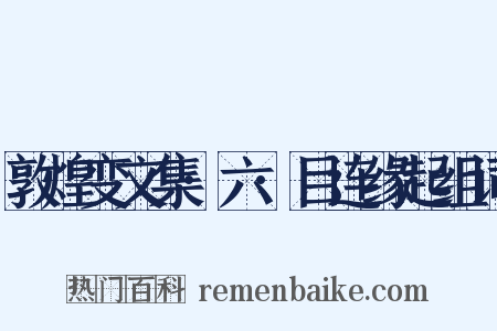 敦煌变文集·六·目连缘起组词是什么意思的图片